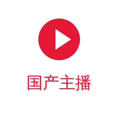 国产主播